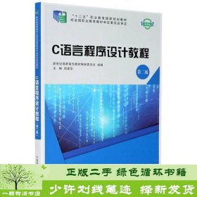 C语言程序设计教程(第2版微课版十二五职业教育国家规划教材)