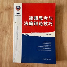 律師思考與法庭辯論技巧