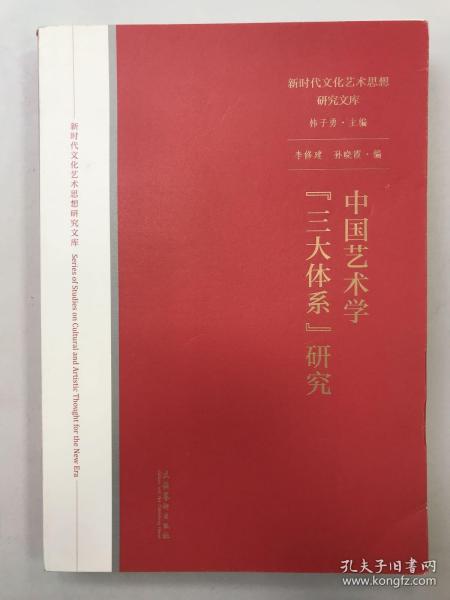 中国艺术学“三大体系”研究（新时代文化艺术思想研究文库）