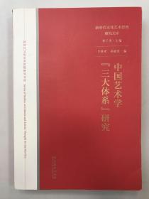 中国艺术学“三大体系”研究（新时代文化艺术思想研究文库）