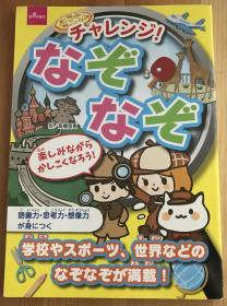 日语原版儿童的绘本《猜谜！猜谜！》