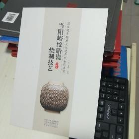 KC  : 當陽峪絞胎瓷燒制技藝（ 16開  正版）