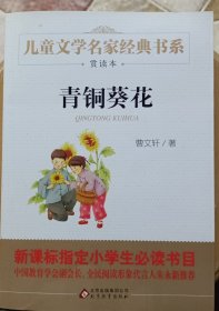 曹文轩推荐儿童文学经典书系 青铜葵花