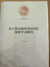 基于移动端的英语词汇深度学习研究/光明社科文库