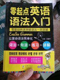 零起点英语语法入门：词法+句法+练习+详解