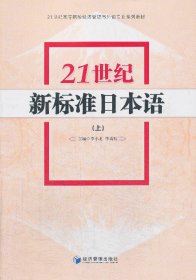 21世纪新标准日本语(上)