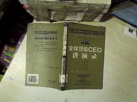 全球顶级CEO讲演录:黄金之卷