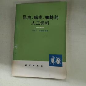 昆虫螨类蜘蛛的人工饲养