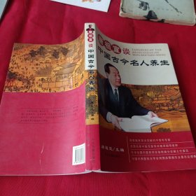 16医卫：唐祖宣谈中国古今名人养生