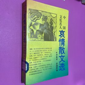 中国文化名人哀情散文选