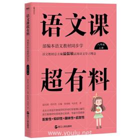 语文课超有料：部编本语文教材同步学八年级上册