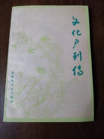 【稀少】滁县地区《文化户列传》 （原滁县地区城乡群主文化巡礼 资料性 稀少）
