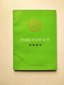 中国医学百科全书（血液病学）