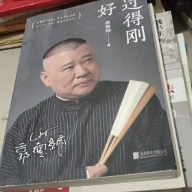 过得刚好 郭德纲