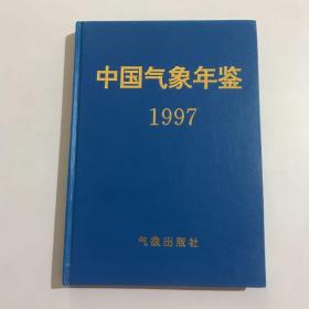 中国气象年鉴1997
