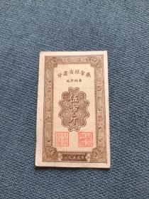 1955年（甘肃省粮食厅地方料票）伍市斤
