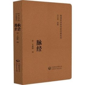 {正版现货新书} 脉经 9787521430165 王叔和