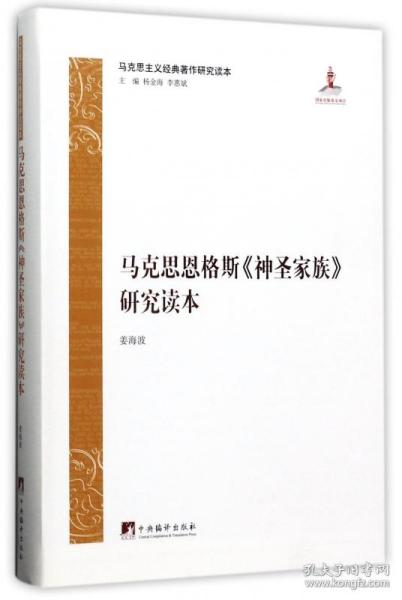 马克思主义经典著作研究读本：马克思恩格斯《神圣家族》研究读本