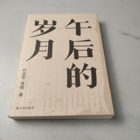 午后的岁月