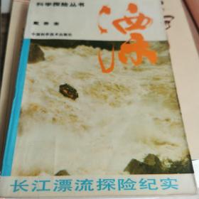 (科学探险丛书)漂 ：长江漂流探险纪实 1987年一版一印（有长漂队员杨斌王列诗签名，自然旧 无划迹）
