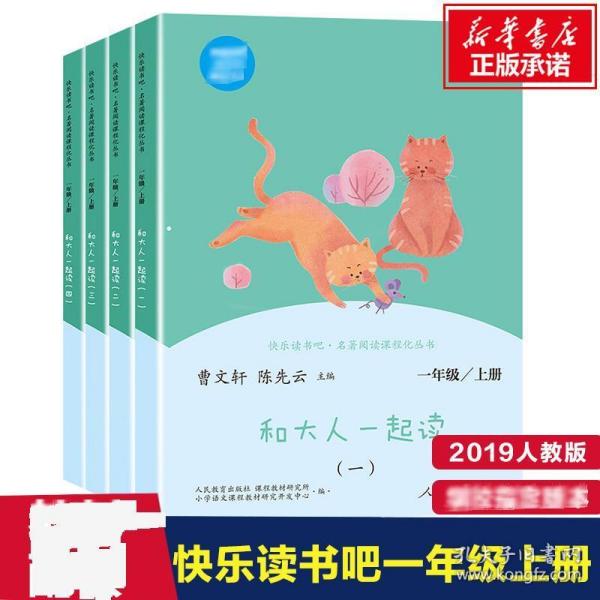 和大人一起读（一至四册） 一年级上册 曹文轩 陈先云 主编 统编语文教科书必读书目 人教版快乐读书吧名著阅读课程化丛书