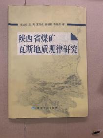 陕西省煤矿瓦斯地质规律研究