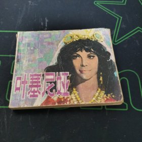 连环画叶塞尼娅品弱