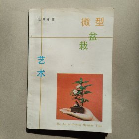 《微型盆栽艺术》