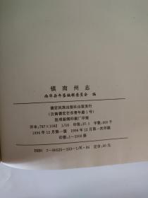 镇南州志，16开精装本，1966年，德宏民族出版。。