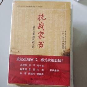 抗战家书：我们先辈的抗战记忆