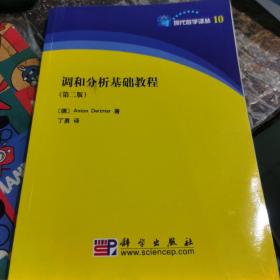 现代数学译丛10：调和分析基础教程（第2版）书撕缺版权页，品相如图