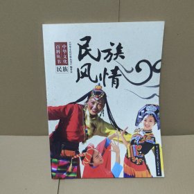 中华文化百科丛书：民族风情