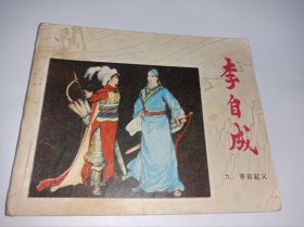 连环画====《李岩起义》李自成三江苏