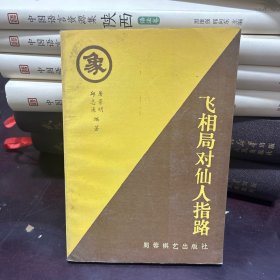 飞相局对仙人指路