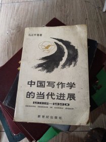 中国写作学的当代进展