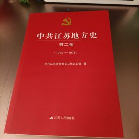 中共江苏地方史 . 第二卷 : 1949-1978