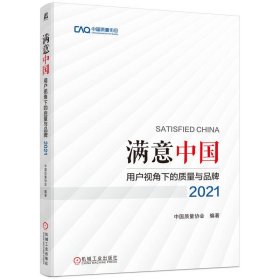 满意中国：用户视角下的质量与品牌·2021