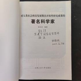 对人类社会科技发展做出开拓性研究成果的著名科学家（作者签赠本）