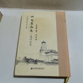 四大名山志 清凉山志