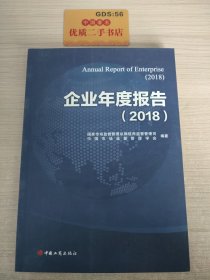 企业年度报告.2018