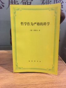 哲学作为严格的科学