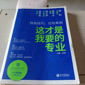 这才是我要的专业 选科、选专业、选大学、选未来