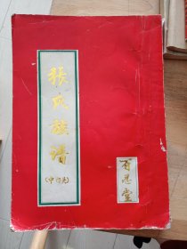 张氏族谱