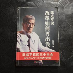 郎咸平说:改革如何再出发