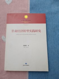 甘肃经济转型实践研究 (甘肃行政学院学者文丛)