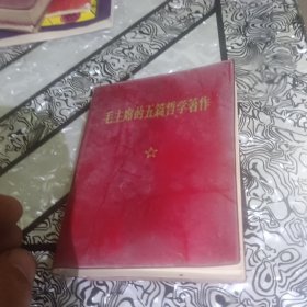 毛主席的五篇哲学著作