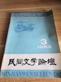 民间文学论坛 1983年第3期总第6期