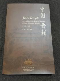 中国晋祠+晋祠彩塑（两册合售）