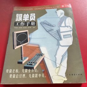 跟单员工作手册（最新版）