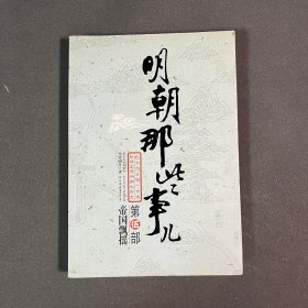 明朝那些事儿（伍）：帝国飘摇